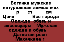 Ботинки мужские натуральная замша мех Wasco р. 44 ст. 29. 5 см › Цена ­ 1 550 - Все города Одежда, обувь и аксессуары » Мужская одежда и обувь   . Дагестан респ.,Махачкала г.